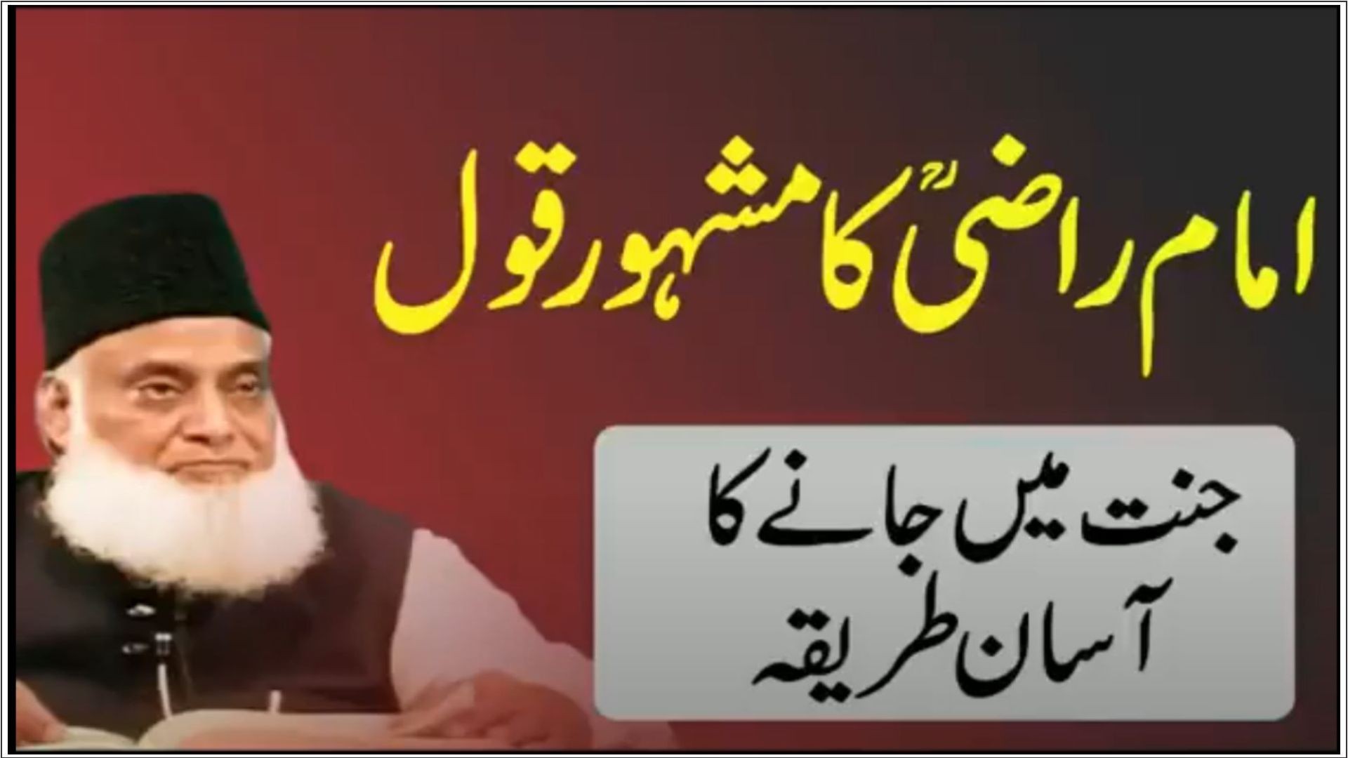 Advice By Imam Razi   The Way Of Jannah   Jannat Mein Jaane Ka Rasta Kya Hai    Dr Israr Ahmed Bayan